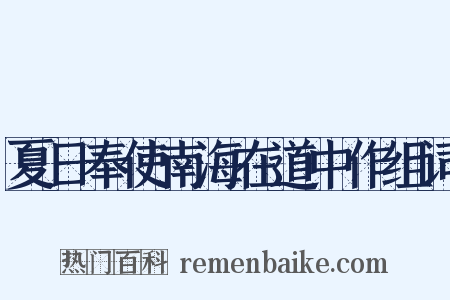 夏日奉使南海在道中作组词是什么意思的图片